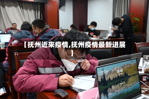 【抚州近来疫情,抚州疫情最新进展】-第2张图片
