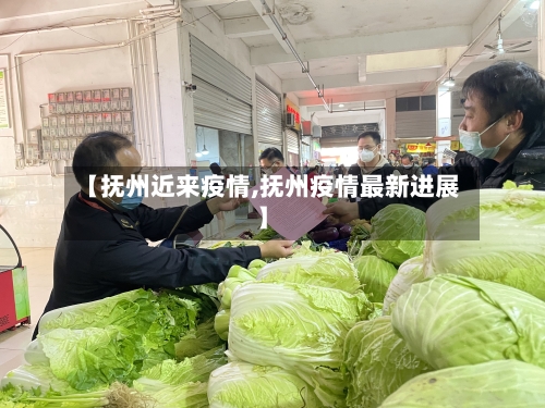 【抚州近来疫情,抚州疫情最新进展】-第3张图片