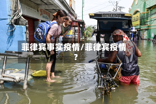 菲律宾事实疫情/菲律宾疫情?-第1张图片