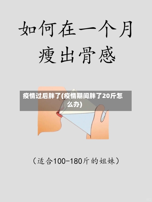 疫情过后胖了(疫情期间胖了20斤怎么办)-第2张图片