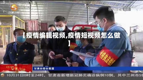 【疫情编辑视频,疫情短视频怎么做】-第2张图片