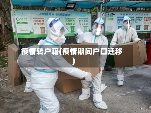 疫情转户籍(疫情期间户口迁移)-第1张图片