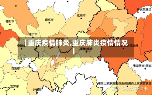 【重庆疫情肺炎,重庆肺炎疫情情况】-第2张图片