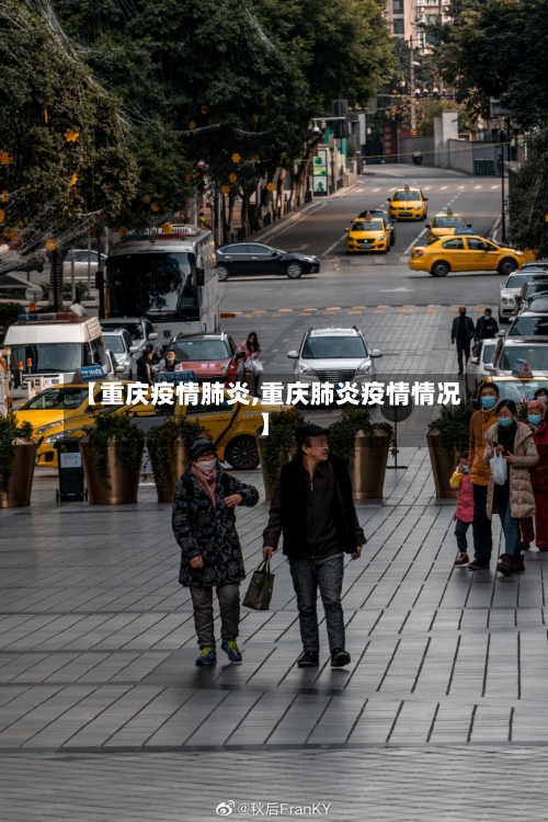 【重庆疫情肺炎,重庆肺炎疫情情况】-第1张图片