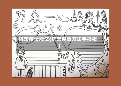 抗击疫情魔法(抗击疫情方法手抄报)-第2张图片