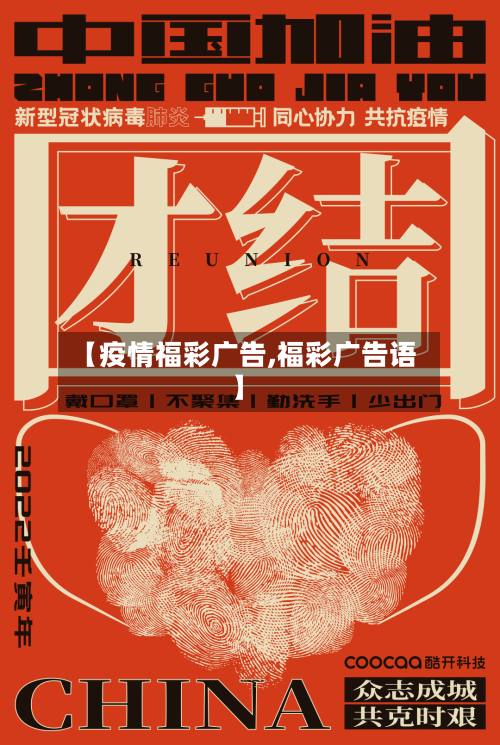 【疫情福彩广告,福彩广告语】-第1张图片