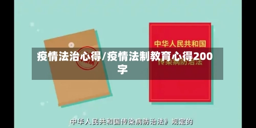 疫情法治心得/疫情法制教育心得200字-第1张图片