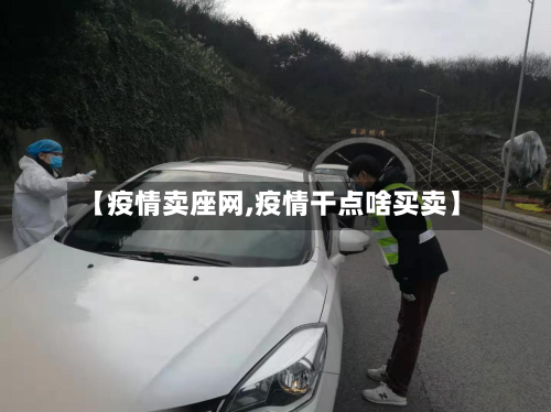 【疫情卖座网,疫情干点啥买卖】-第2张图片