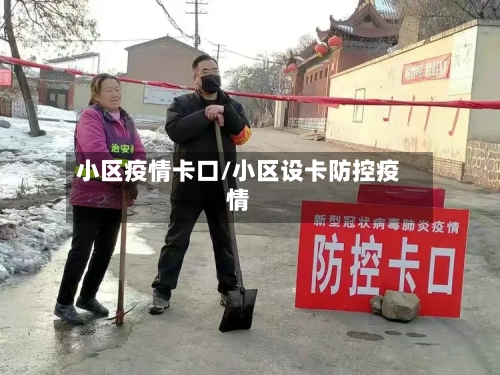 小区疫情卡口/小区设卡防控疫情-第2张图片