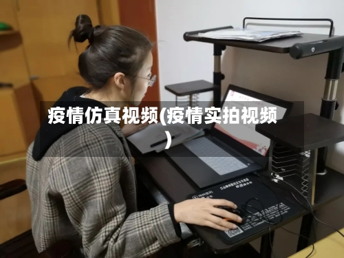 疫情仿真视频(疫情实拍视频)-第1张图片