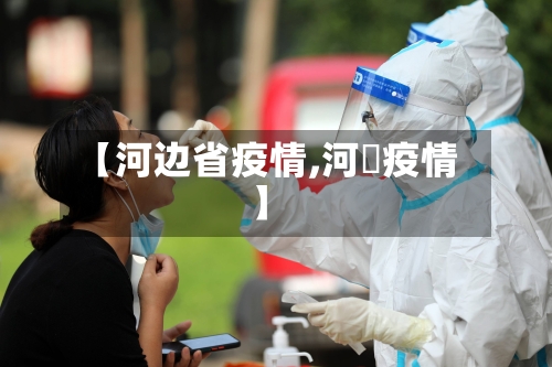 【河边省疫情,河泚疫情】-第1张图片