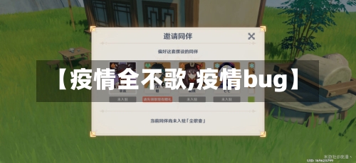 【疫情全不歌,疫情bug】-第1张图片
