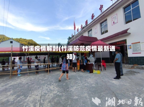 竹溪疫情解封(竹溪防范疫情最新通知)-第3张图片