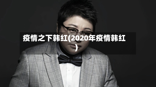 疫情之下韩红(2020年疫情韩红)-第2张图片