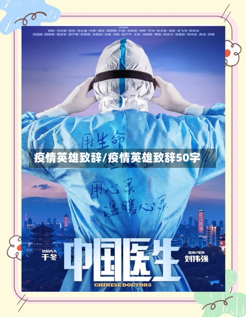 疫情英雄致辞/疫情英雄致辞50字-第2张图片