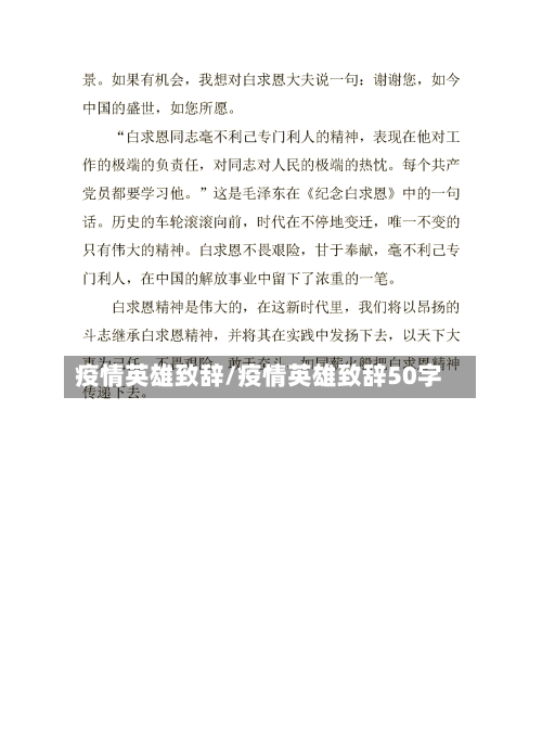 疫情英雄致辞/疫情英雄致辞50字-第3张图片