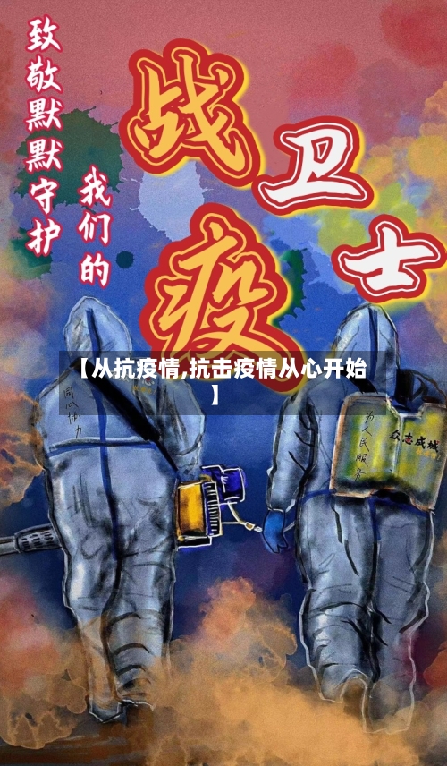 【从抗疫情,抗击疫情从心开始】-第3张图片