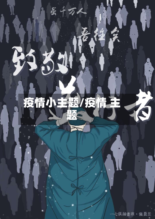 疫情小主题/疫情 主题-第2张图片