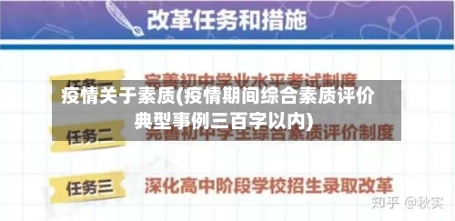 疫情关于素质(疫情期间综合素质评价典型事例三百字以内)-第1张图片