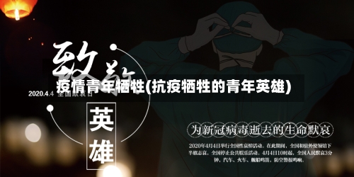 疫情青年牺牲(抗疫牺牲的青年英雄)-第2张图片