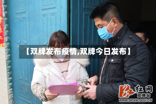 【双牌发布疫情,双牌今日发布】-第1张图片