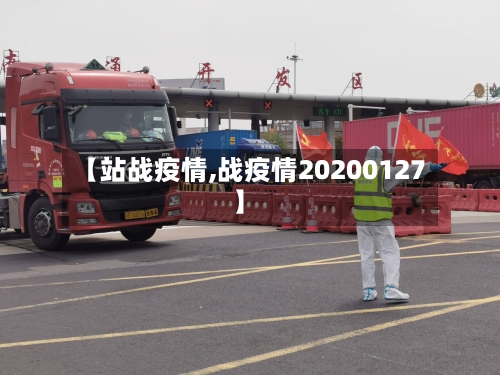 【站战疫情,战疫情20200127】-第1张图片