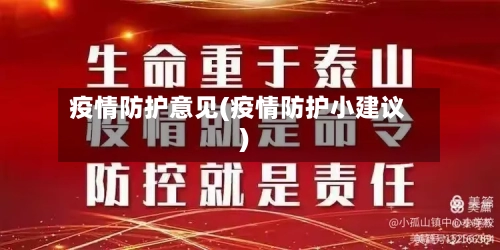 疫情防护意见(疫情防护小建议)-第2张图片