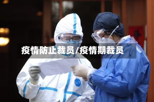 疫情防止裁员/疫情期裁员-第3张图片