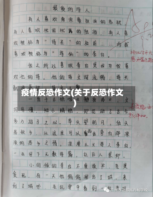 疫情反恐作文(关于反恐作文)-第2张图片