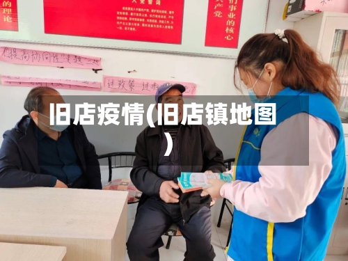 旧店疫情(旧店镇地图)-第1张图片
