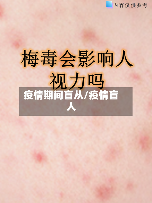 疫情期间盲从/疫情盲人-第2张图片