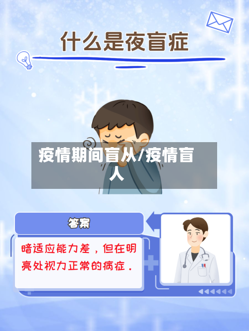 疫情期间盲从/疫情盲人-第1张图片