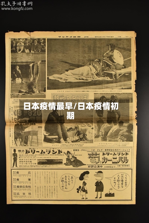 日本疫情最早/日本疫情初期-第2张图片