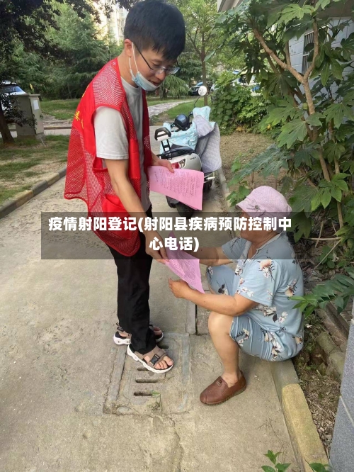 疫情射阳登记(射阳县疾病预防控制中心电话)-第2张图片