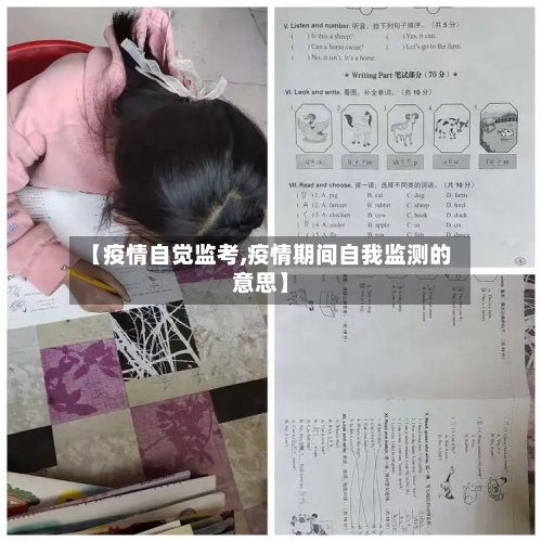 【疫情自觉监考,疫情期间自我监测的意思】-第2张图片