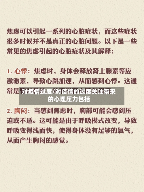 对疫情过度/对疫情的过度关注带来的心理压力包括-第3张图片