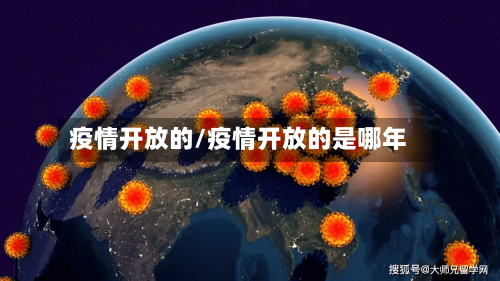 疫情开放的/疫情开放的是哪年-第1张图片