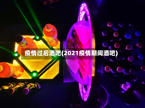 疫情过后酒吧(2021疫情期间酒吧)-第3张图片