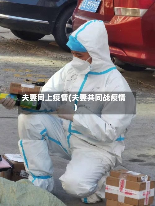 夫妻同上疫情(夫妻共同战疫情)-第1张图片