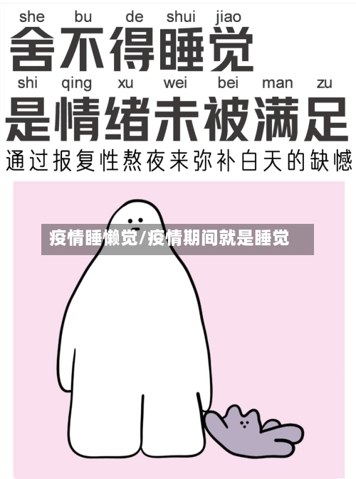 疫情睡懒觉/疫情期间就是睡觉-第3张图片