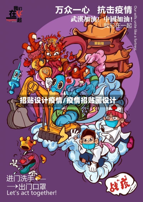 招贴设计疫情/疫情招贴画设计-第1张图片