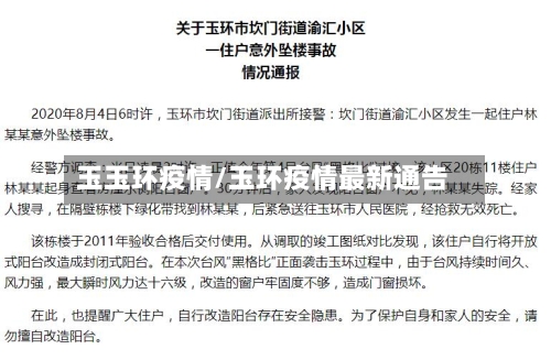 玉玉环疫情/玉环疫情最新通告-第1张图片