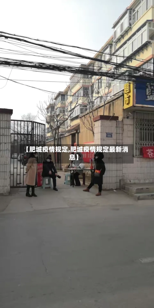 【肥城疫情规定,肥城疫情规定最新消息】-第1张图片