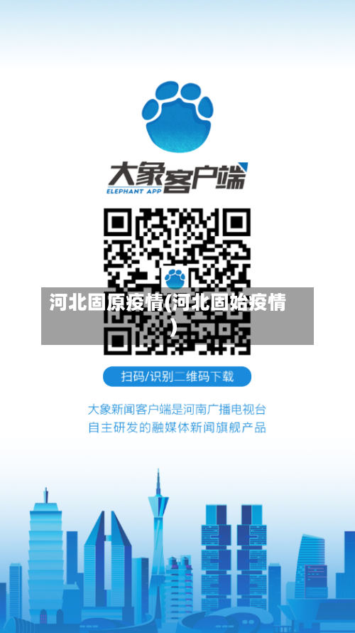 河北固原疫情(河北固始疫情)-第1张图片