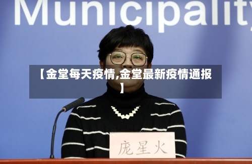 【金堂每天疫情,金堂最新疫情通报】-第1张图片