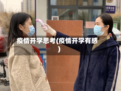 疫情开学思考(疫情开学有感)-第1张图片