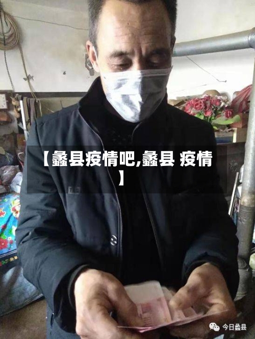 【蠡县疫情吧,蠡县 疫情】-第1张图片