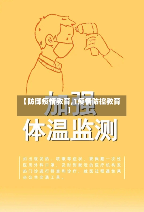 【防御疫情教育,1疫情防控教育】-第3张图片