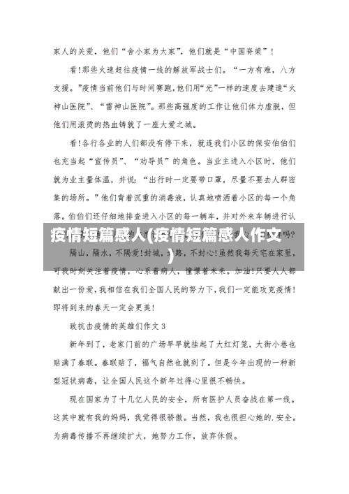疫情短篇感人(疫情短篇感人作文)-第1张图片