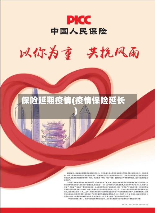 保险延期疫情(疫情保险延长)-第1张图片